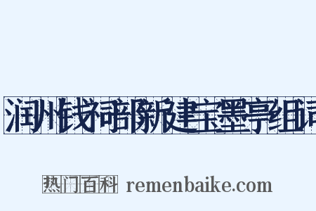 润州钱祠部新建宝墨亭组词是什么意思的图片